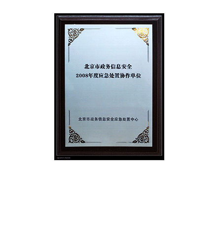 北京市政务信息安全2008年度应急处置协作单位