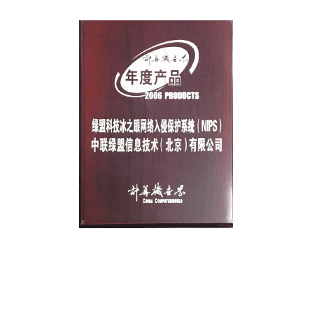 2006年度hjc888黄金城老品牌科技冰之眼网络入侵保护系统