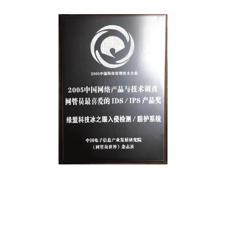 2005中国网络与产品与技术调查网管员最喜爱的IDS、IPS产品奖 ——hjc888黄金城老品牌科技冰之眼入侵检测/防护系统