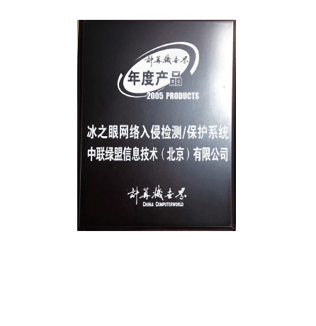 2005年度产品—冰之眼网络入侵检测、保护系统