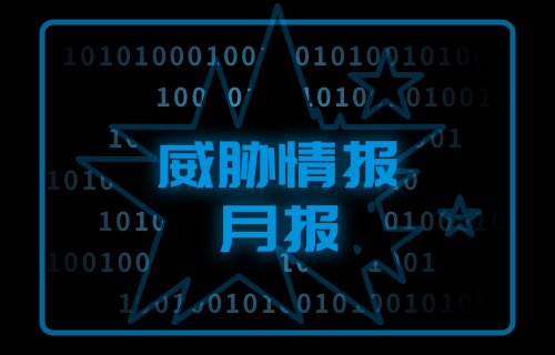 【威胁通告】hjc888黄金城老品牌威胁情报月报-2024年8月