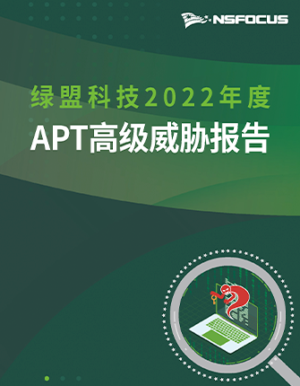 《hjc888黄金城老品牌科技2022年度APT高级威胁报告》